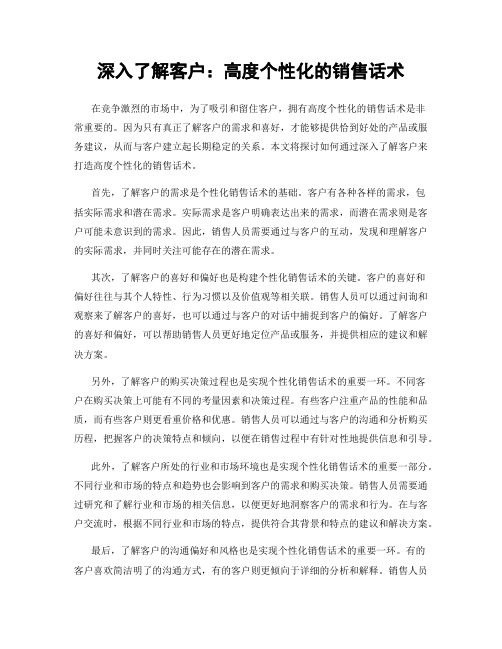 深入了解客户：高度个性化的销售话术