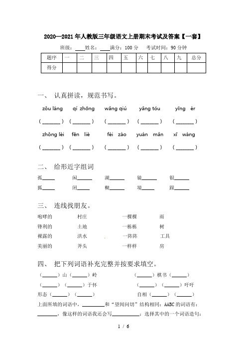 2020—2021年人教版三年级语文上册期末考试及答案【一套】