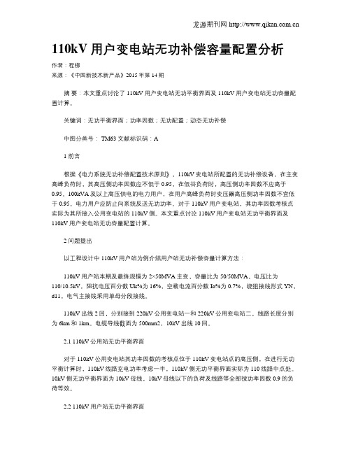 110kV用户变电站无功补偿容量配置分析