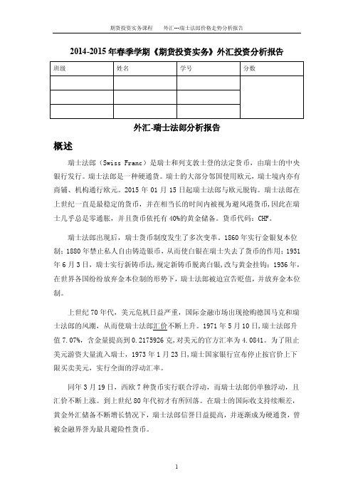 外汇投资分析报告（瑞士法郎）