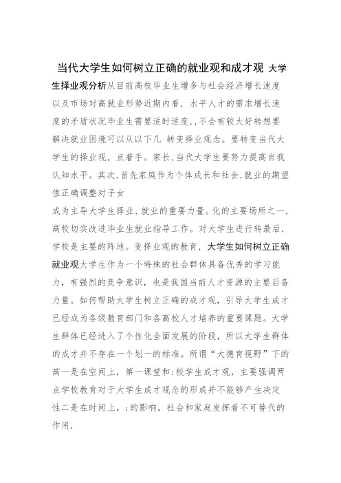 当代大学生如何树立正确的就业观和成才观