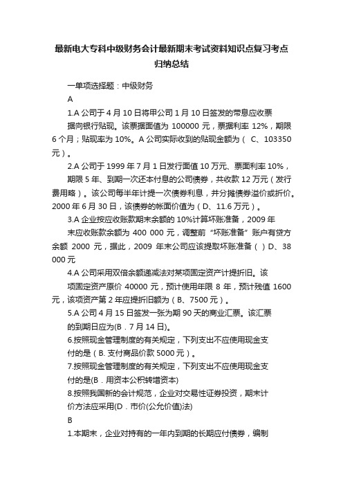 最新电大专科中级财务会计最新期末考试资料知识点复习考点归纳总结