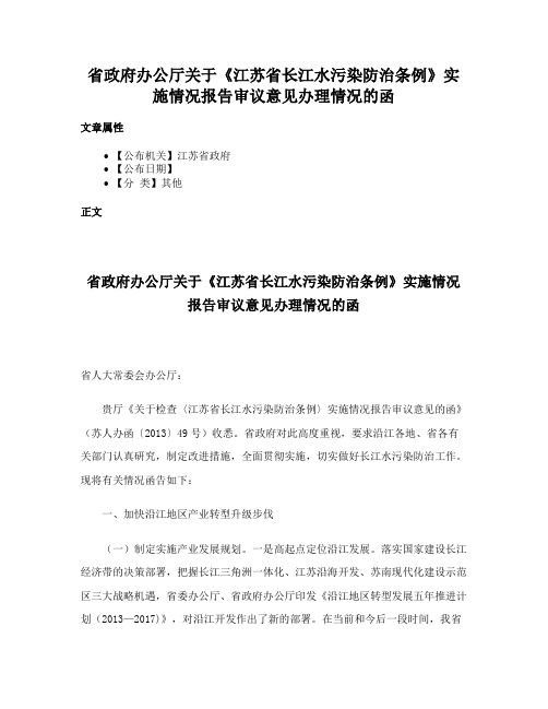 省政府办公厅关于《江苏省长江水污染防治条例》实施情况报告审议意见办理情况的函