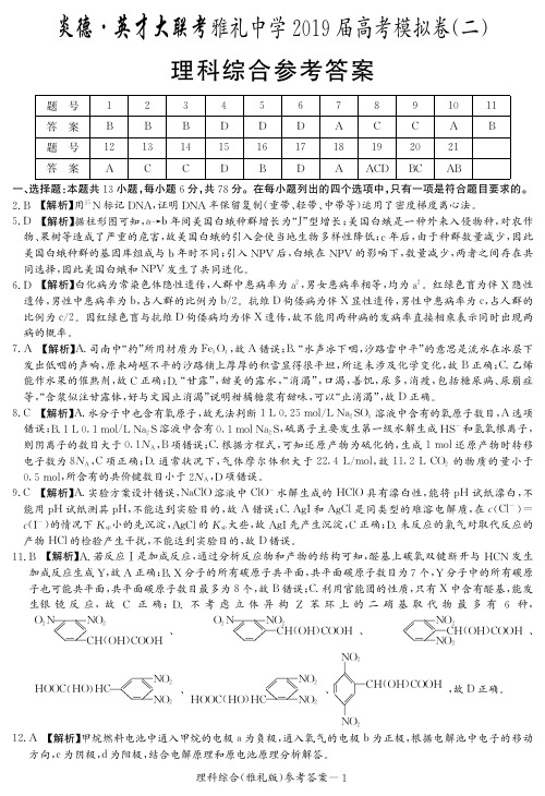 最新2019届雅礼中学第十次月考理综(答案)