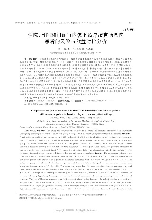 住院、日间和门诊行内镜下治疗结直肠息肉患者的风险与效益对比分析