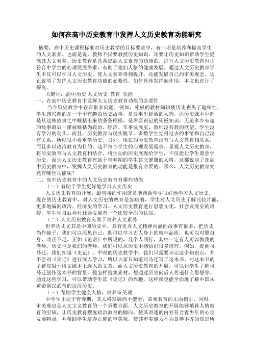 如何在高中历史教育中发挥人文历史教育功能研究