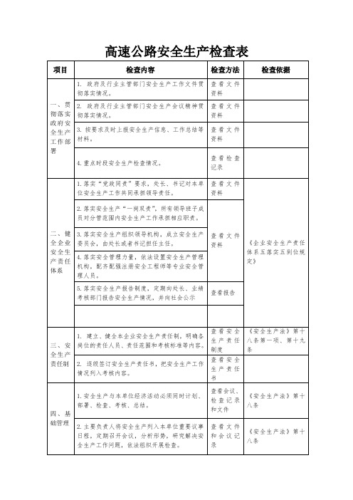 高速公路安全生产检查表