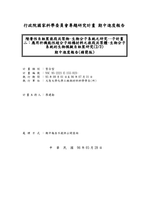 政院国家科学委员会专题研究计画期中进报告