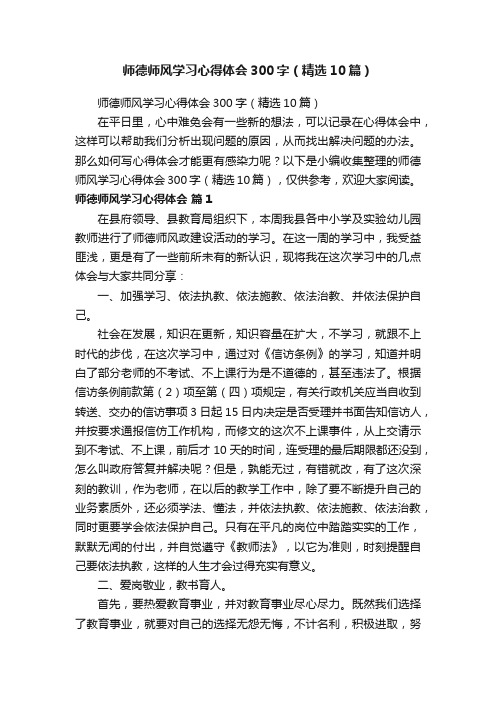 师德师风学习心得体会300字（精选10篇）