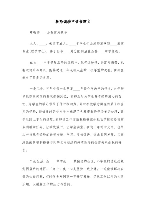 教师调动申请书范文（3篇）