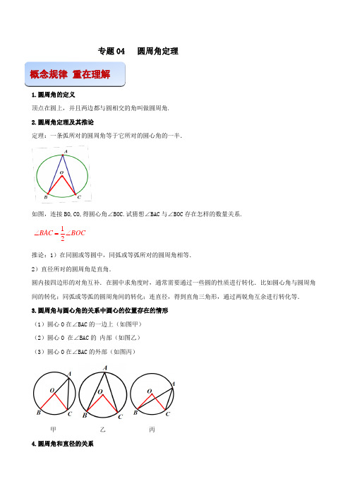 专题04 圆周角定理(解析版) -2021-2022学年九年级数学之专攻圆各种类型题的解法(人教版)