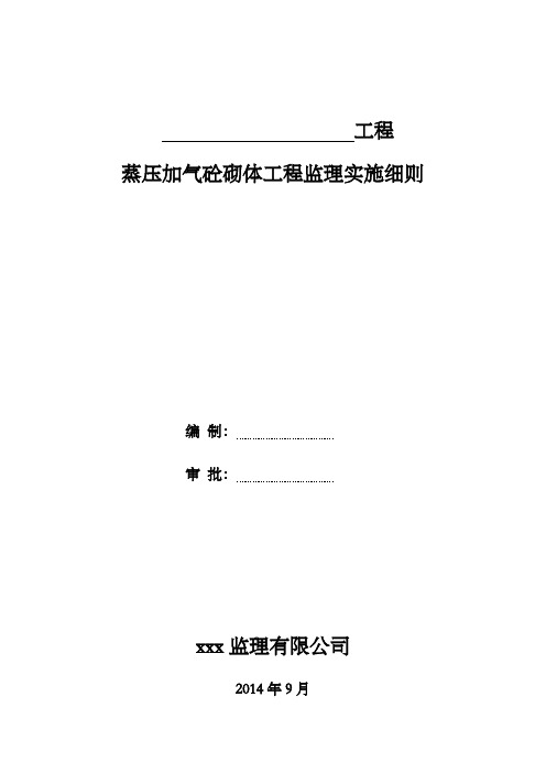 蒸压加气砼砌体工程监理实施细则