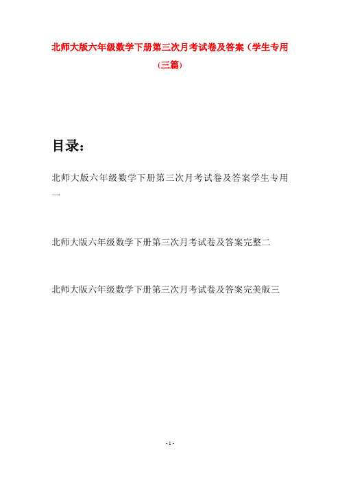 北师大版六年级数学下册第三次月考试卷及答案学生专用(三篇)