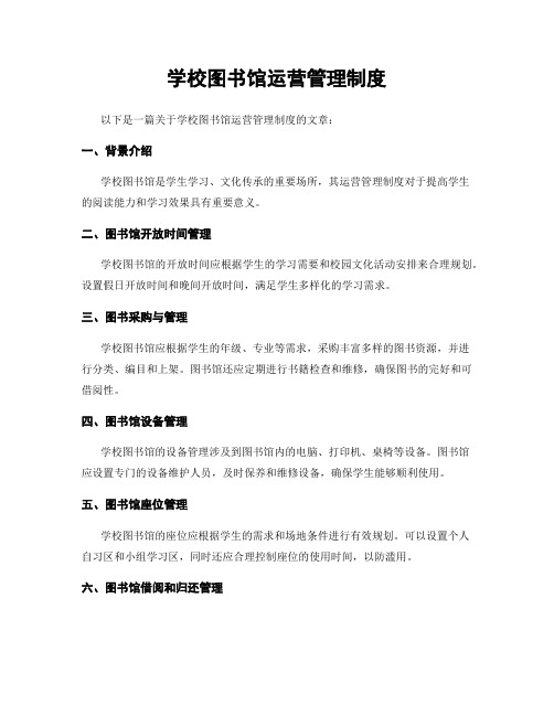 学校图书馆运营管理制度