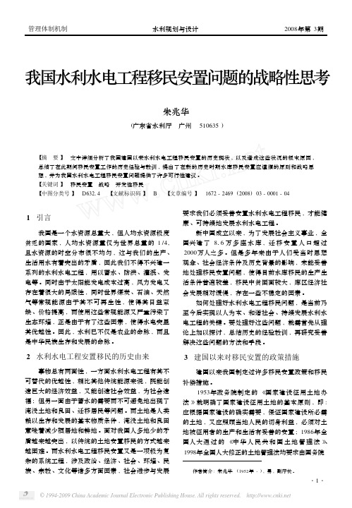 我国水利水电工程移民安置问题的战略性思考