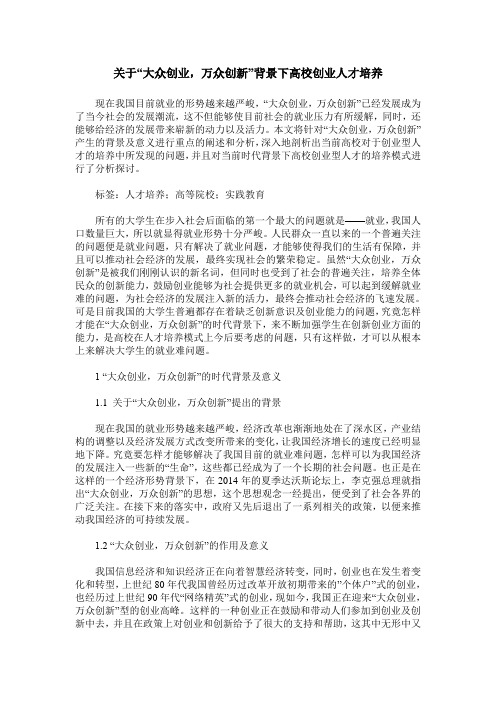 关于“大众创业,万众创新”背景下高校创业人才培养