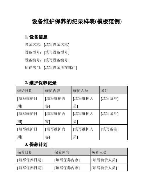 设备维护保养的纪录样表(模板范例)