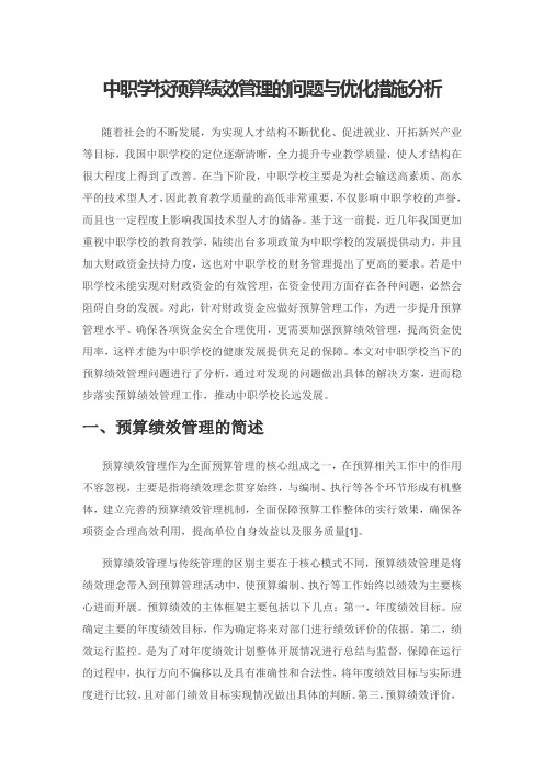 中职学校预算绩效管理的问题与优化措施分析