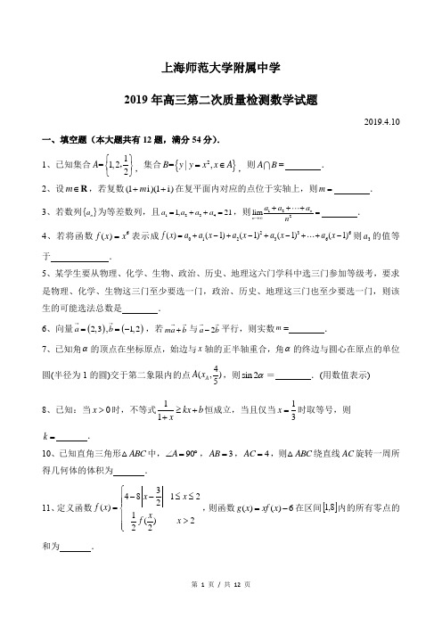 2018-2019年上海市上师大附中高三下第二次月考(4月)数学试卷及答案