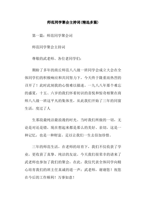 师范同学聚会主持词(精选多篇)