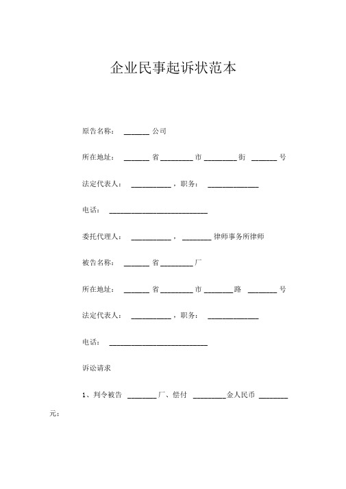 企业民事起诉状范本