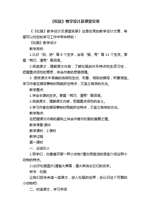 《松鼠》教学设计及课堂实录