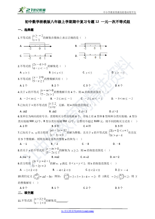 [8053661]浙教版八年级数学上学期期中复习专题12 一元一次不等式组(含解析)