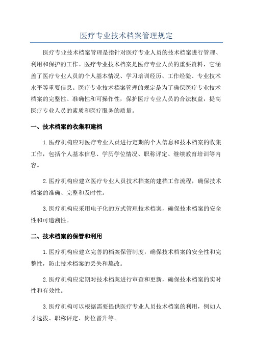 医疗专业技术档案管理规定