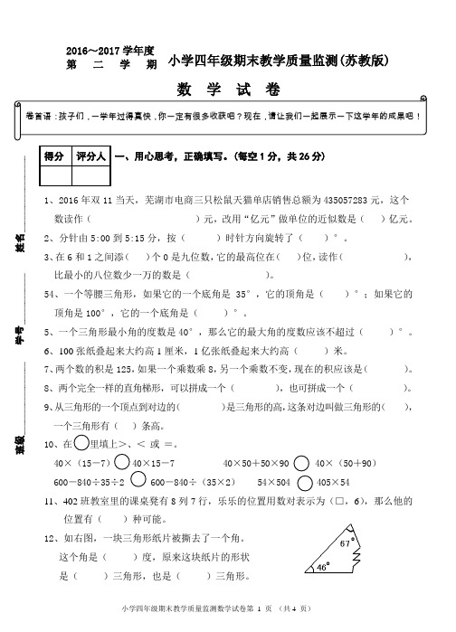 鸠江区2016-2017学年度第二学期四年级数学(苏教版)期末监测试卷陈志伟