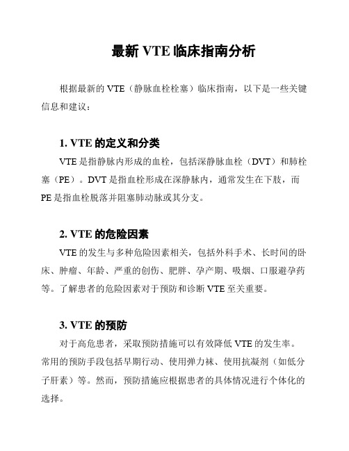 最新VTE临床指南分析