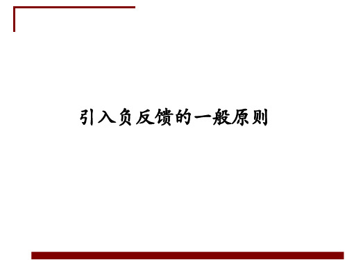 8.引入负反馈的一般原则[5页]