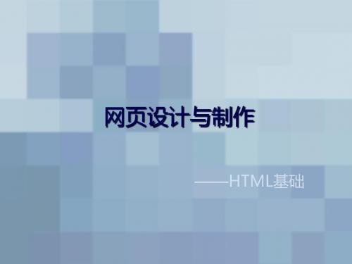 20110407-网页设计与制作(一)