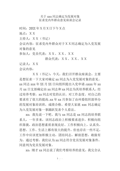 11-关于xxx同志确定为发展对象征求党内外群众意见座谈会记录