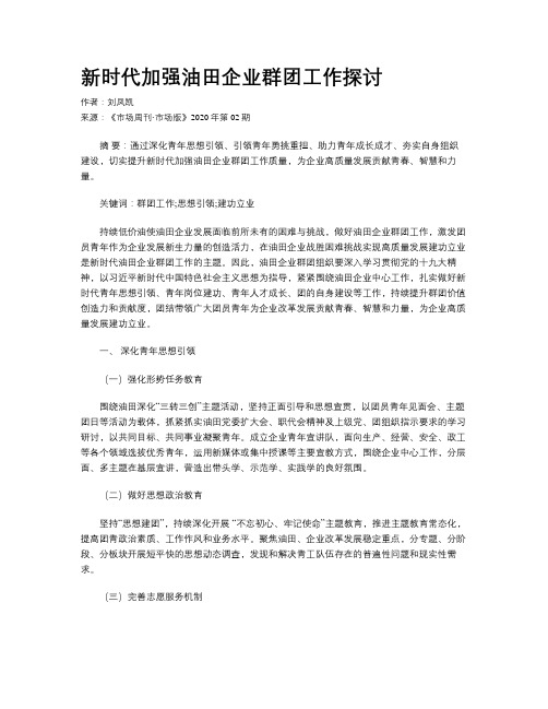 新时代加强油田企业群团工作探讨