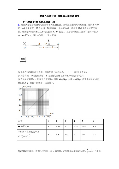 物理九年级上册 内能单元培优测试卷