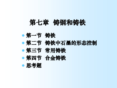 第七章铸铁教学幻灯片