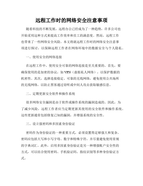 远程工作时的网络安全注意事项