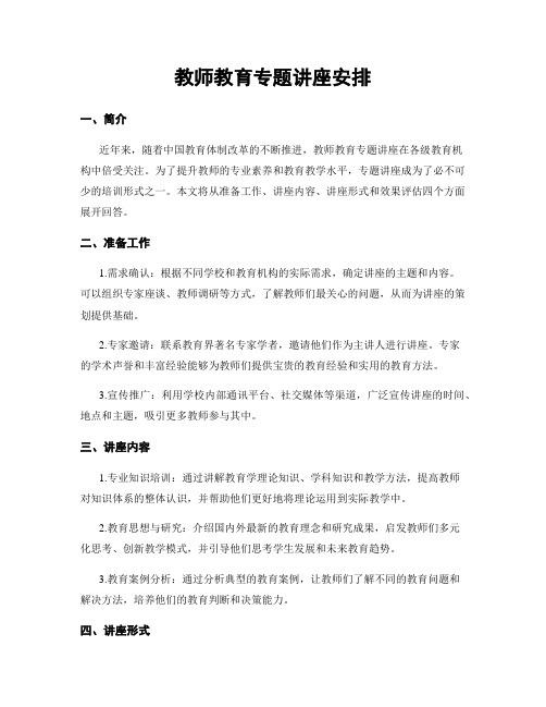 教师教育专题讲座安排