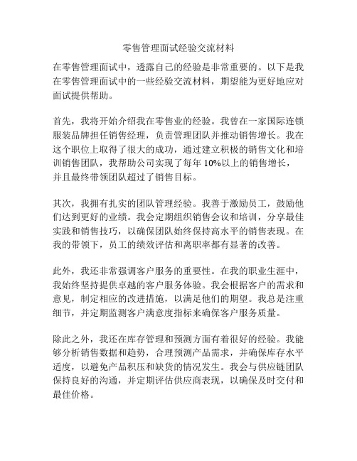 零售管理面试经验交流材料