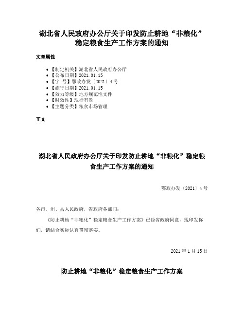 湖北省人民政府办公厅关于印发防止耕地“非粮化”稳定粮食生产工作方案的通知