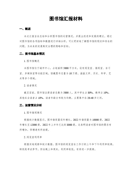 图书馆汇报材料