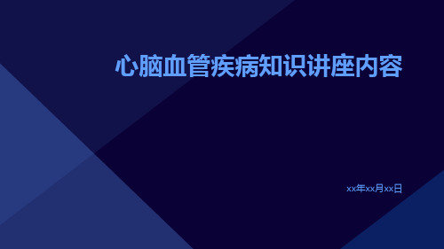 心脑血管疾病知识讲座内容