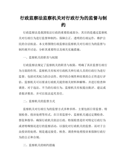 行政监察法监察机关对行政行为的监督与制约