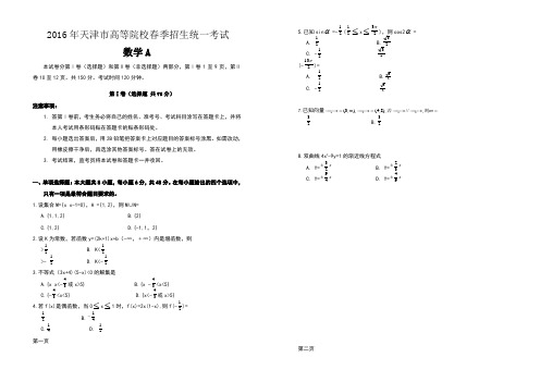 春季高考试卷-天津市春季高考数学模拟试卷a