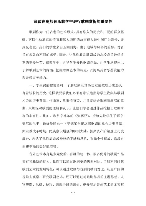 浅谈在高师音乐教学中进行歌剧赏析的重要性