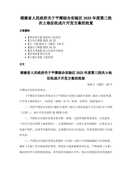 福建省人民政府关于平潭综合实验区2023年度第三批次土地征收成片开发方案的批复