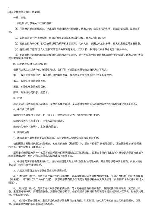 《政治学概论》自考笔记