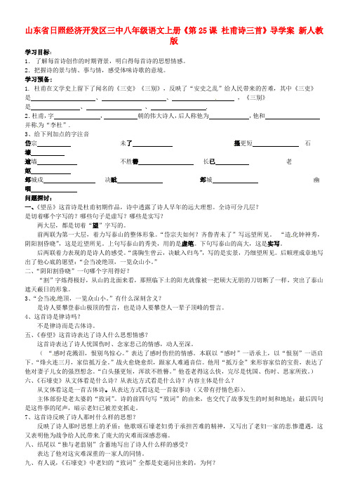 八年级语文上册第25课杜甫诗三首导学案新人教版