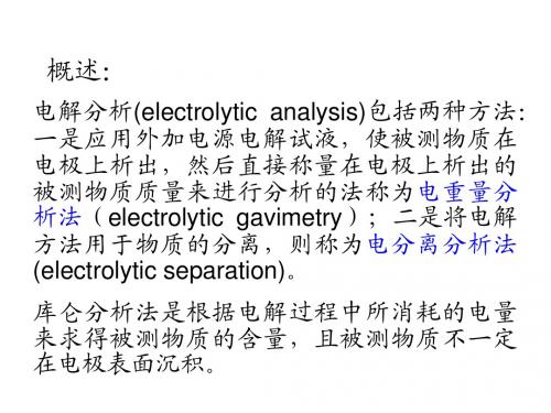 电解和库仑分析法