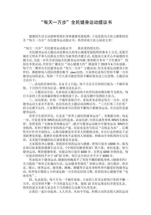 “每天一万步”全民健身运动提议书